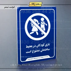 نشانگر راهنما بازی کودکان در محیط ساختمان ممنوع است - تصویر 3